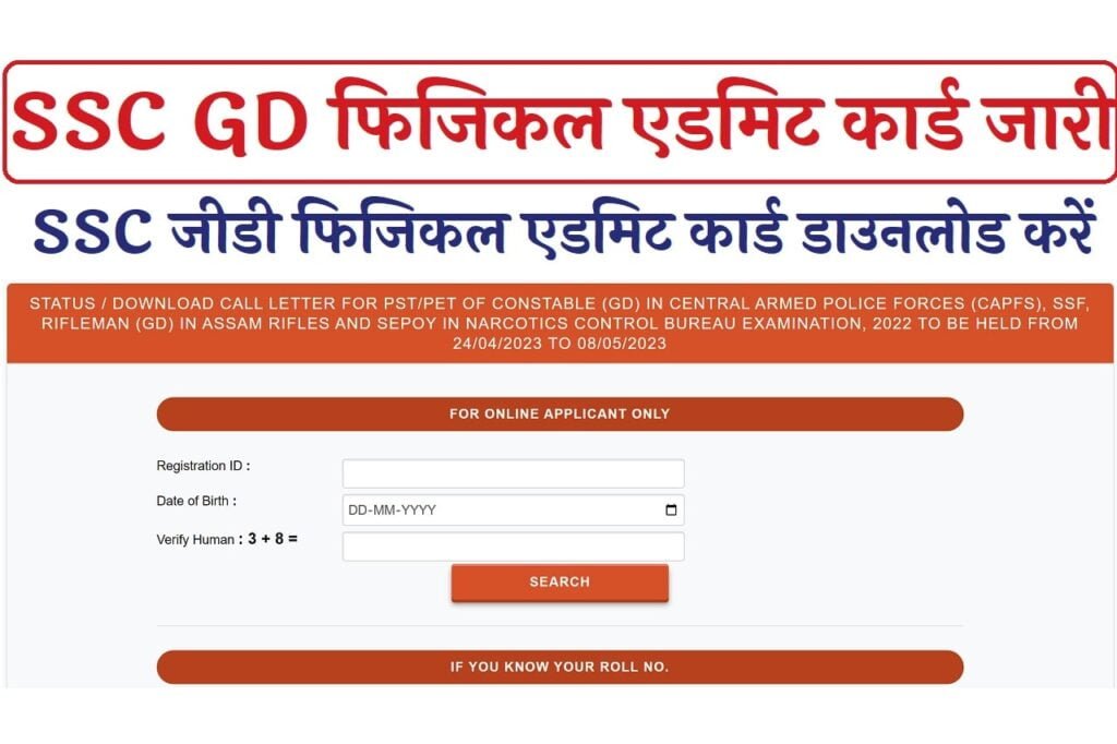 SSC GD Physical Admit Card 2023 PET PST एसएससी जीडी फिजिकल टेस्ट डेट 2023 जारी