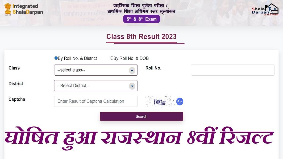 LIVE Rajasthan Board RBSE 8th Result 2023: इस लिंक से करें राजस्थान 8वीं बोर्ड रिजल्ट चेक, परिणाम घोषित