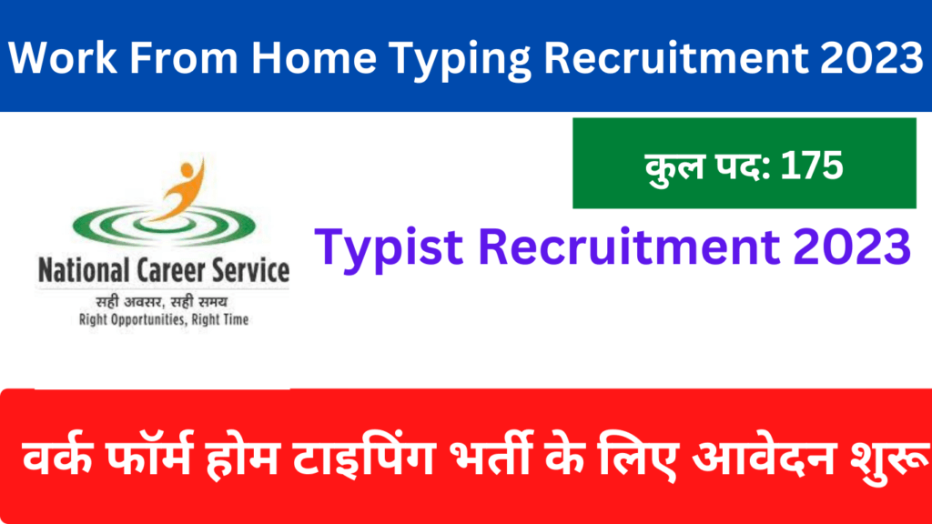 Work Form Home Typing Recruitment 2023आवेदन करने की तिथि