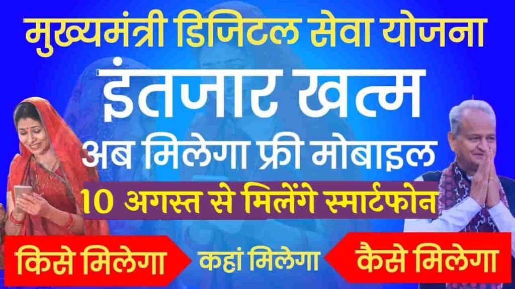 Rajasthan Free Mobile Yojana 2023 राजस्थान फ्री मोबाइल योजना 2023