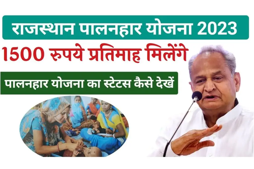 rajasthan palanhar yojna 2023